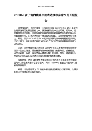 S100A9在子宫内膜癌中的表达及临床意义的开题报告
