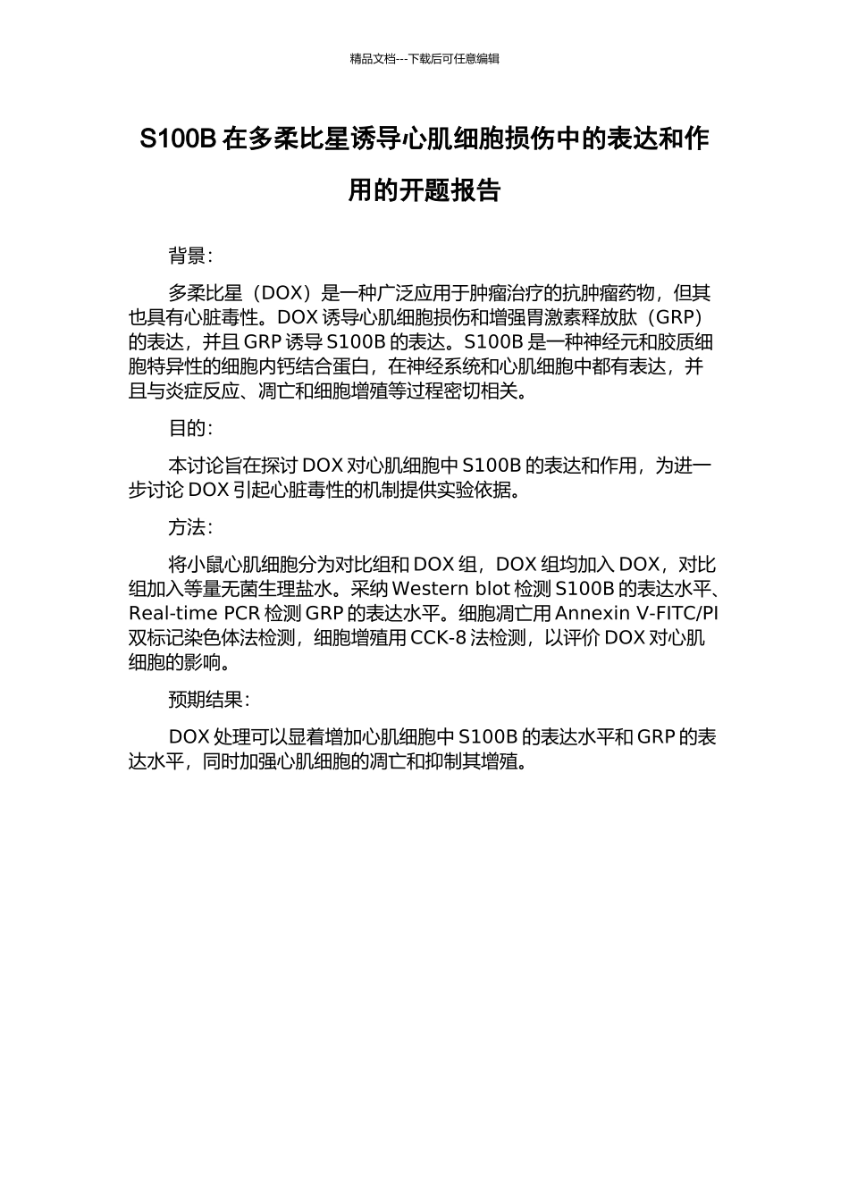 S100B在多柔比星诱导心肌细胞损伤中的表达和作用的开题报告_第1页