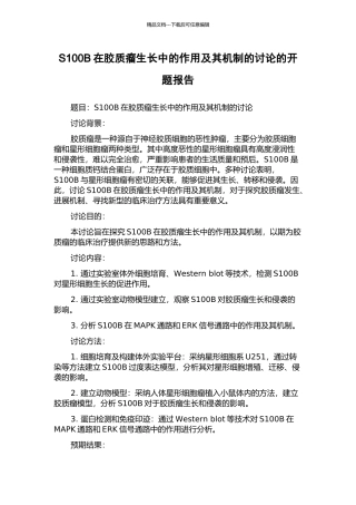 S100B在胶质瘤生长中的作用及其机制的研究的开题报告
