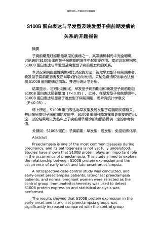 S100B蛋白表达与早发型及晚发型子痫前期发病的关系的开题报告