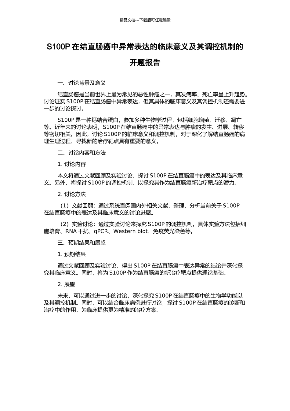 S100P在结直肠癌中异常表达的临床意义及其调控机制的开题报告_第1页