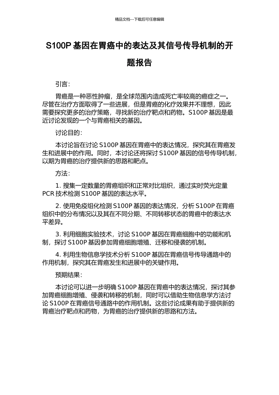S100P基因在胃癌中的表达及其信号传导机制的开题报告_第1页