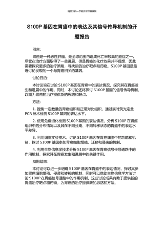 S100P基因在胃癌中的表达及其信号传导机制的开题报告