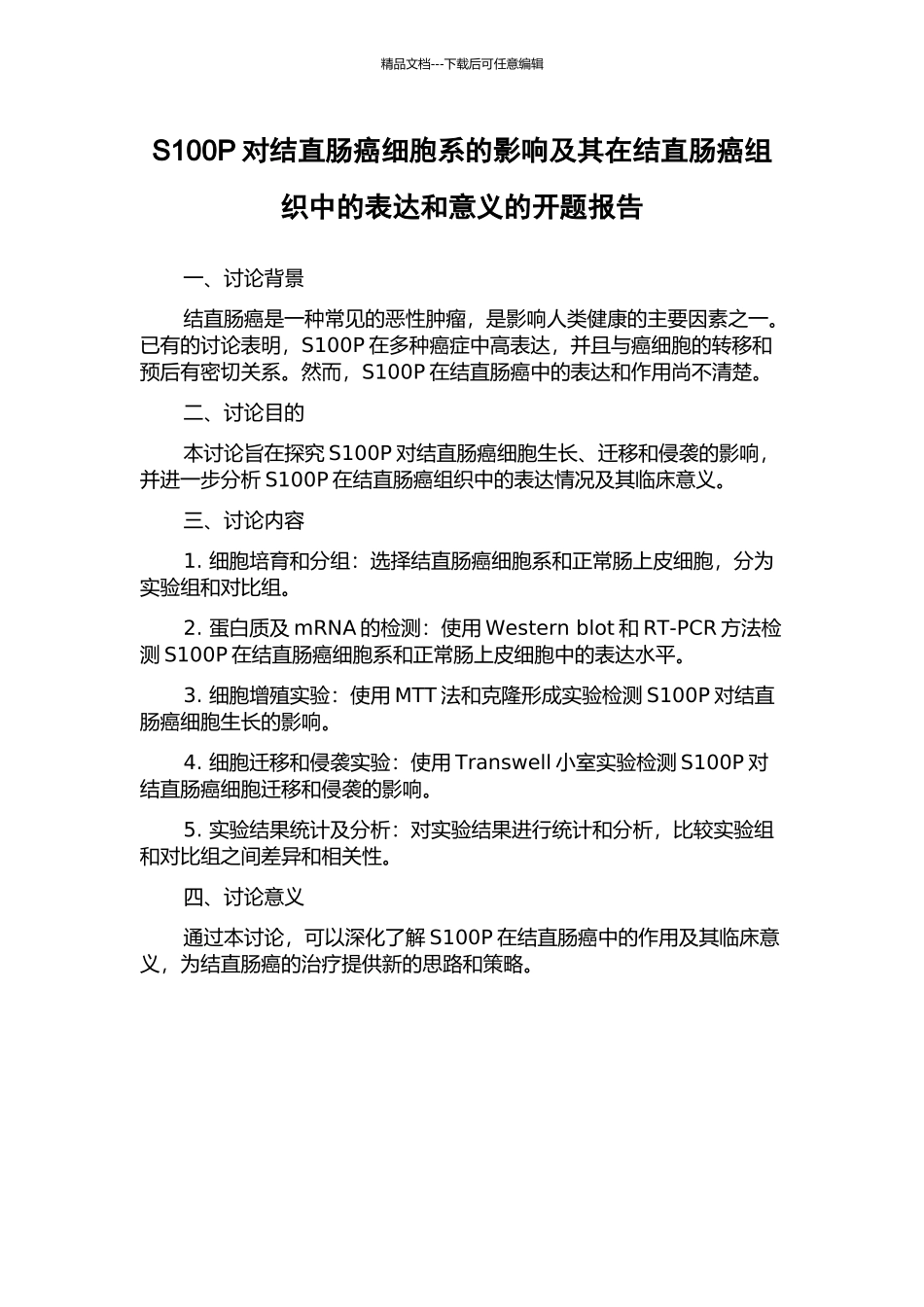 S100P对结直肠癌细胞系的影响及其在结直肠癌组织中的表达和意义的开题报告_第1页
