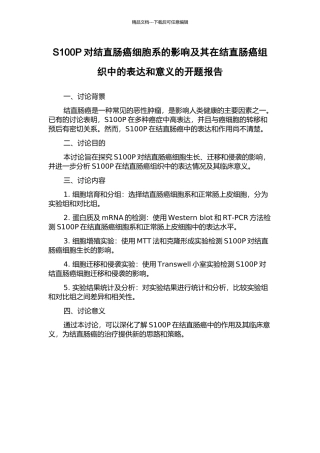 S100P对结直肠癌细胞系的影响及其在结直肠癌组织中的表达和意义的开题报告