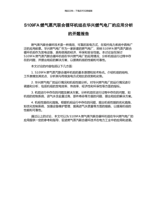 S109FA燃气蒸汽联合循环机组在华兴燃气电厂的应用分析的开题报告