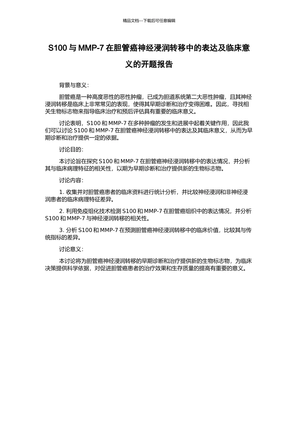 S100与MMP-7在胆管癌神经浸润转移中的表达及临床意义的开题报告_第1页
