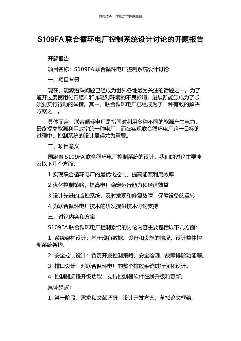 S109FA联合循环电厂控制系统设计研究的开题报告_第1页