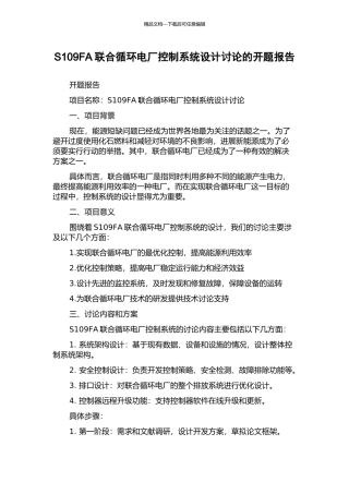 S109FA联合循环电厂控制系统设计研究的开题报告