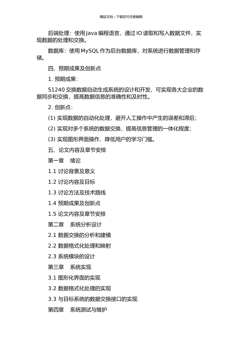S1240交换数据自动生成系统的设计与开发的开题报告_第2页