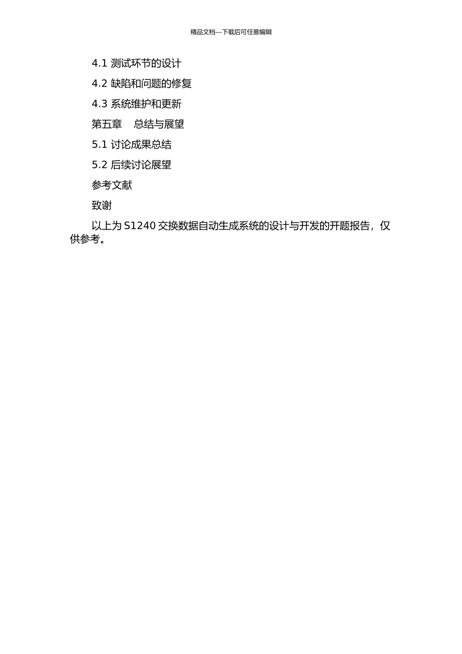 S1240交换数据自动生成系统的设计与开发的开题报告_第3页