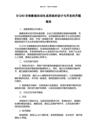 S1240交换数据自动生成系统的设计与开发的开题报告