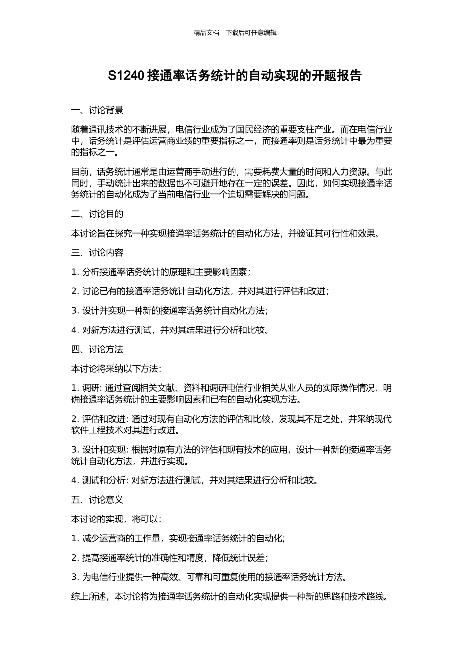 S1240接通率话务统计的自动实现的开题报告_第1页