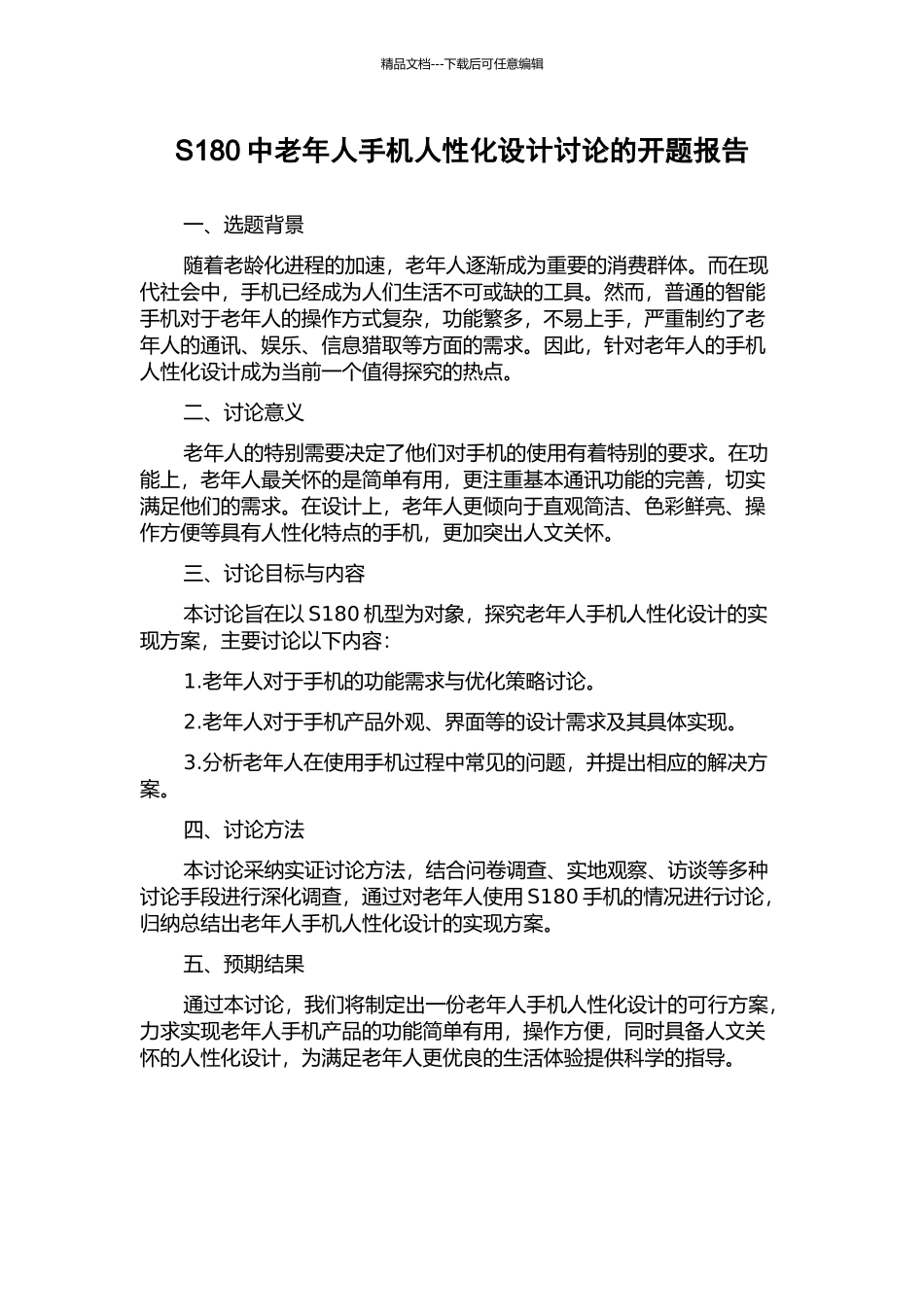 S180中老年人手机人性化设计研究的开题报告_第1页