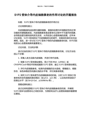 S1P2受体介导内皮细胞衰老的作用研究的开题报告