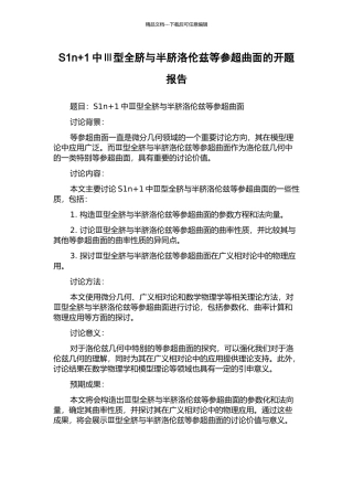 S1n+1中Ⅲ型全脐与半脐洛伦兹等参超曲面的开题报告