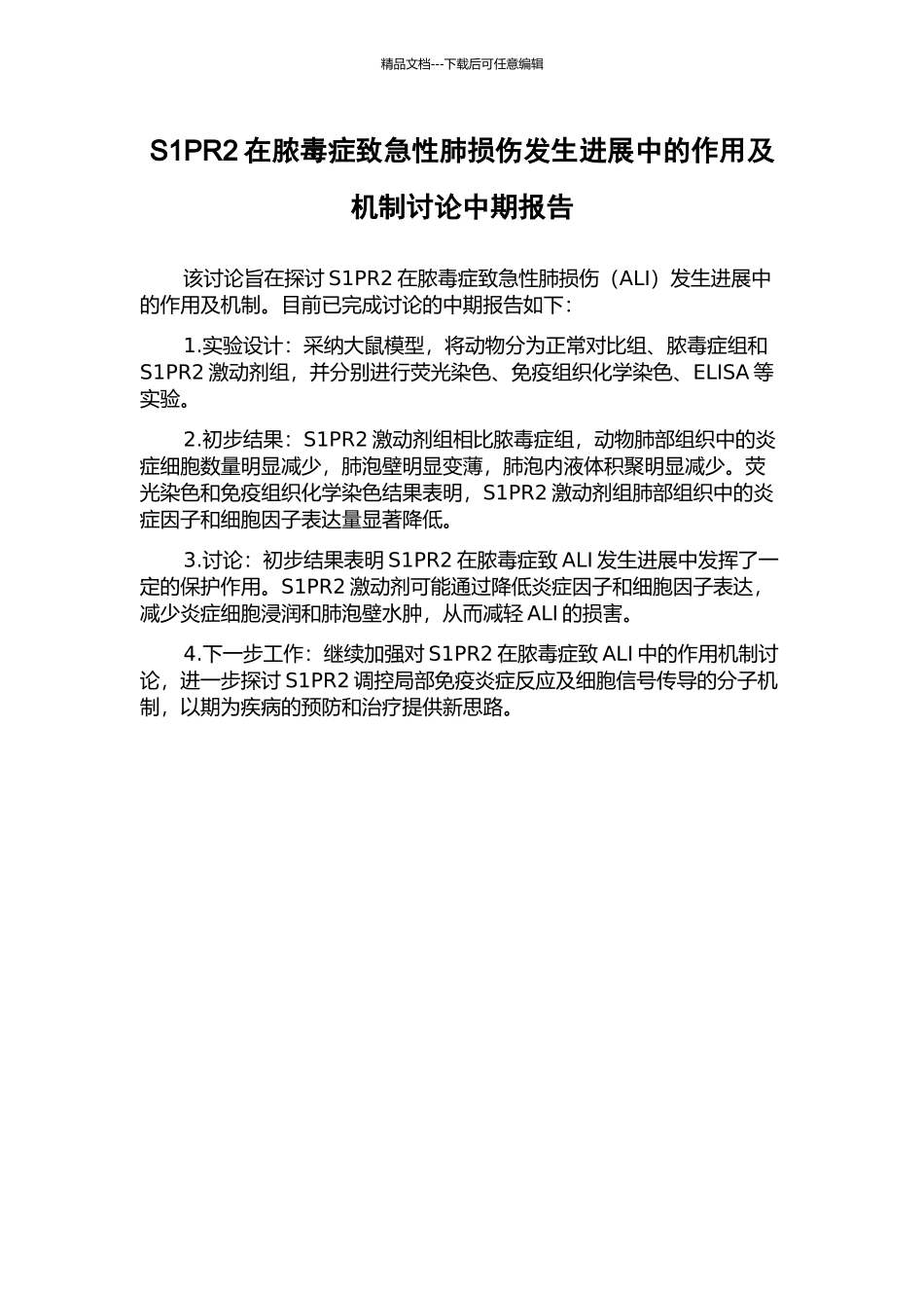 S1PR2在脓毒症致急性肺损伤发生发展中的作用及机制研究中期报告_第1页