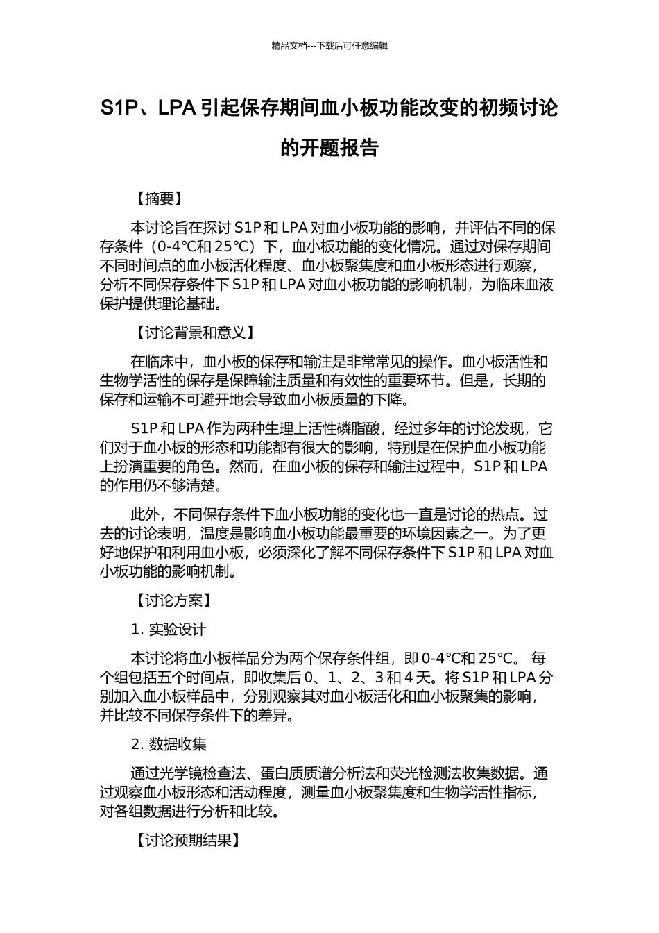S1P、LPA引起保存期间血小板功能改变的初频研究的开题报告_第1页