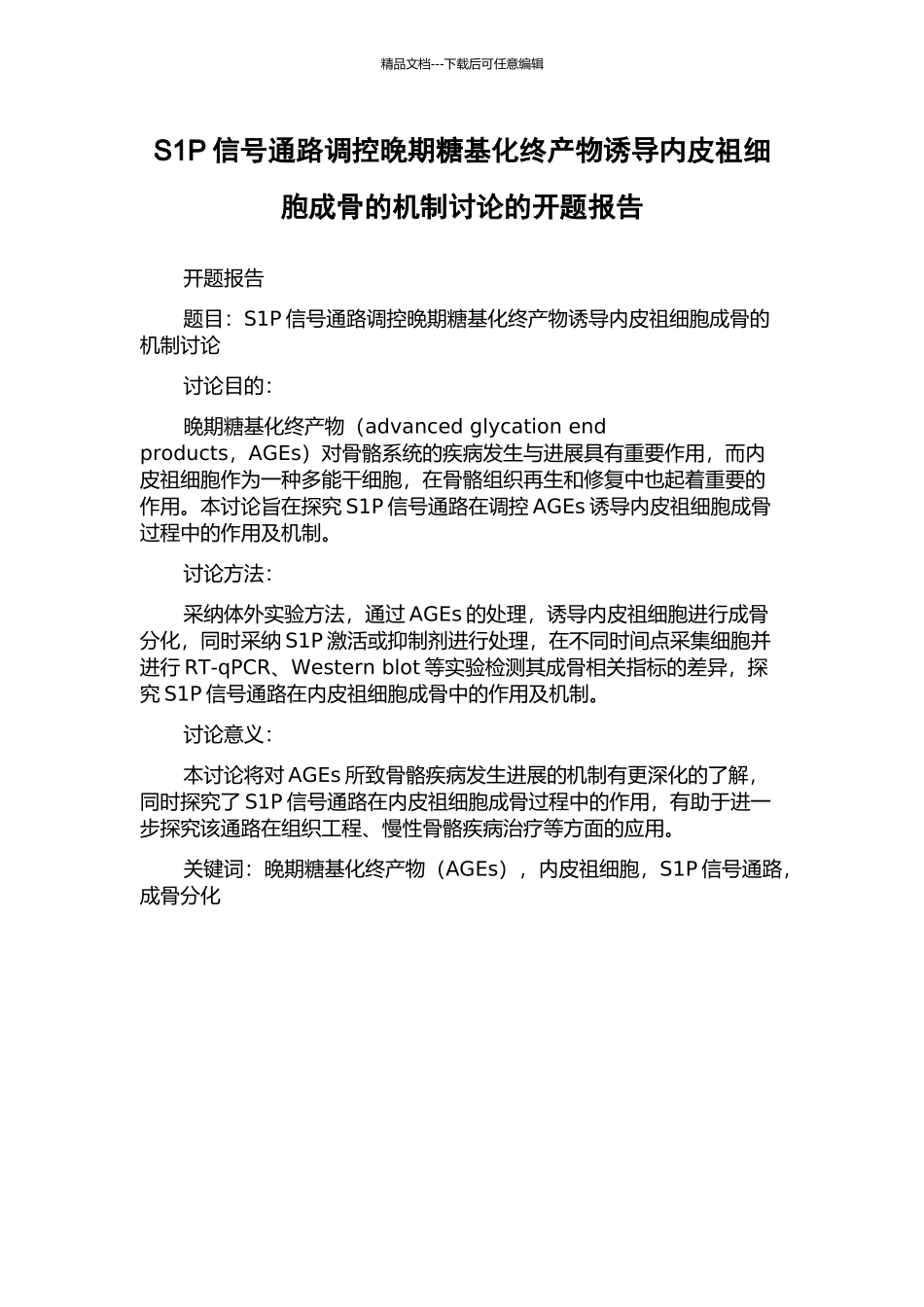 S1P信号通路调控晚期糖基化终产物诱导内皮祖细胞成骨的机制研究的开题报告_第1页