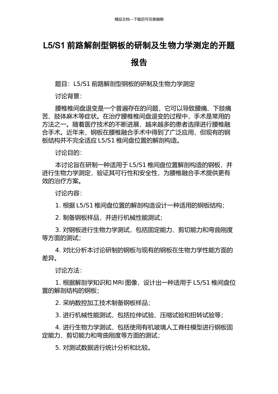 S1前路解剖型钢板的研制及生物力学测定的开题报告_第1页
