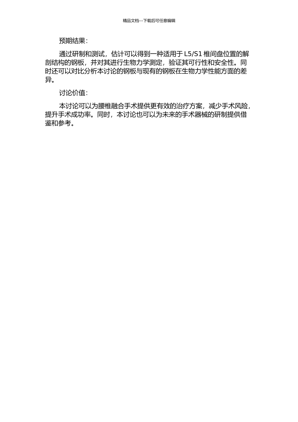 S1前路解剖型钢板的研制及生物力学测定的开题报告_第2页