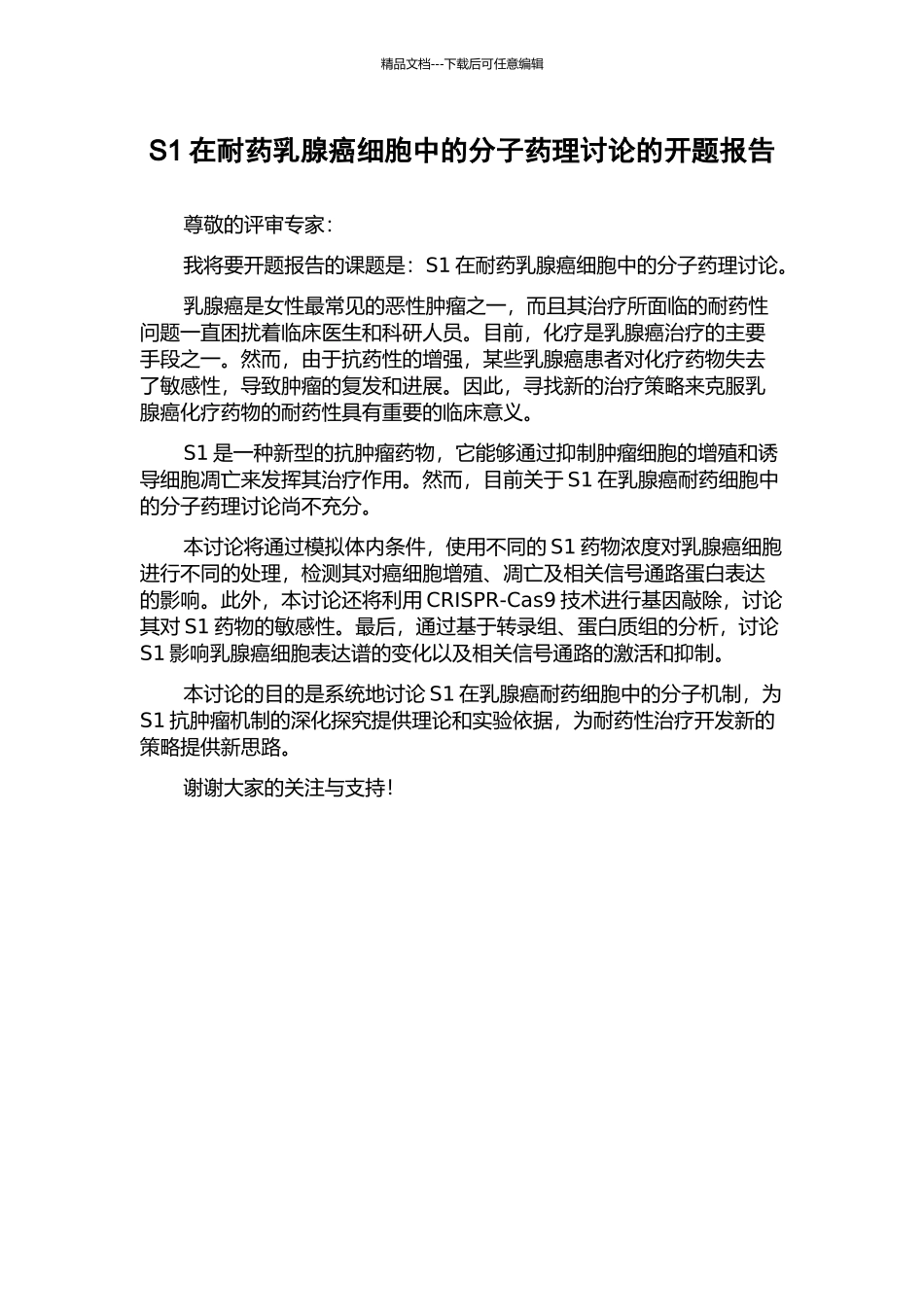 S1在耐药乳腺癌细胞中的分子药理研究的开题报告_第1页