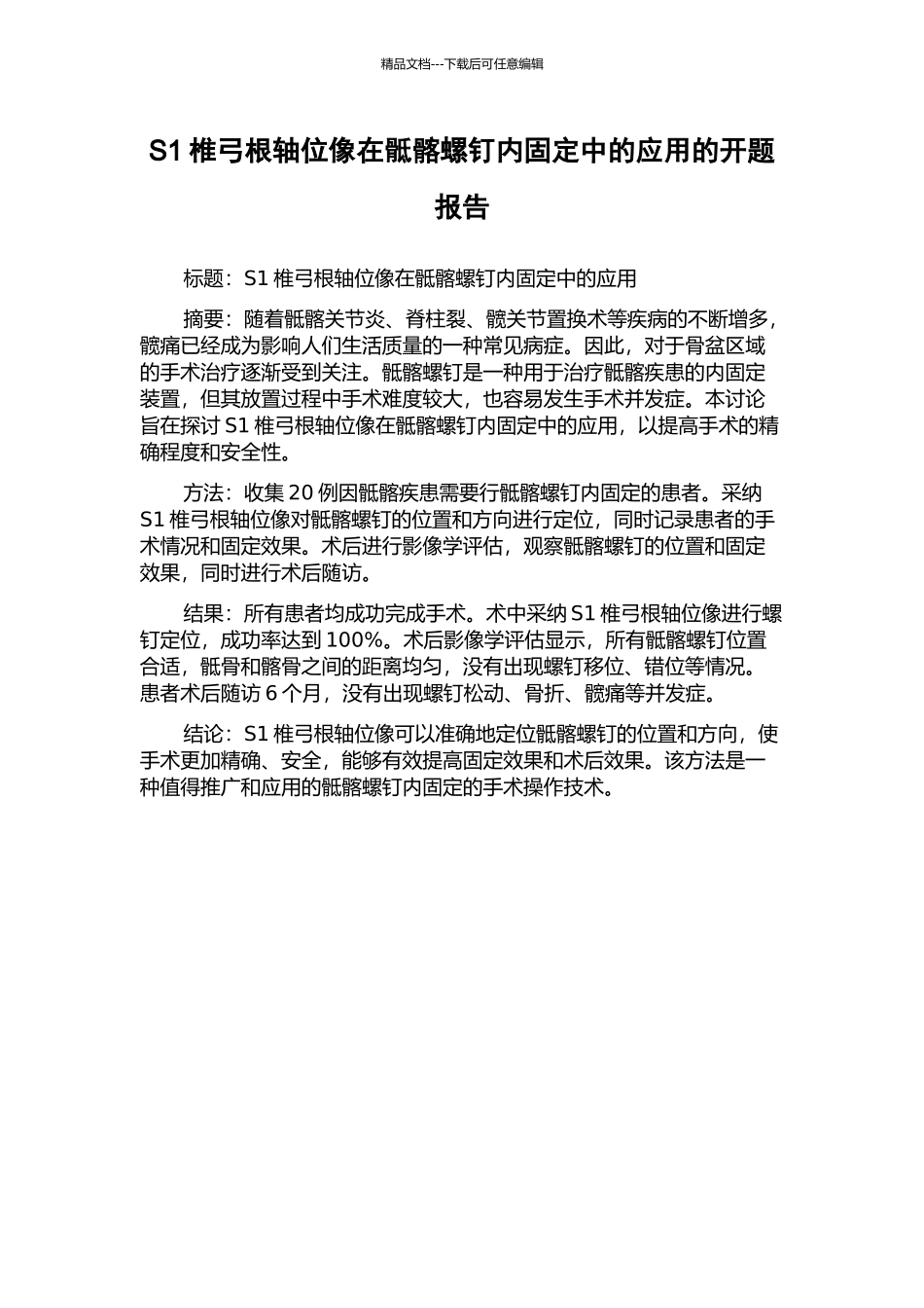 S1椎弓根轴位像在骶髂螺钉内固定中的应用的开题报告_第1页