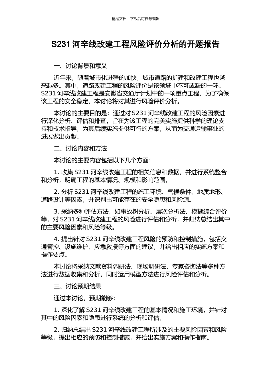 S231河辛线改建工程风险评价分析的开题报告_第1页