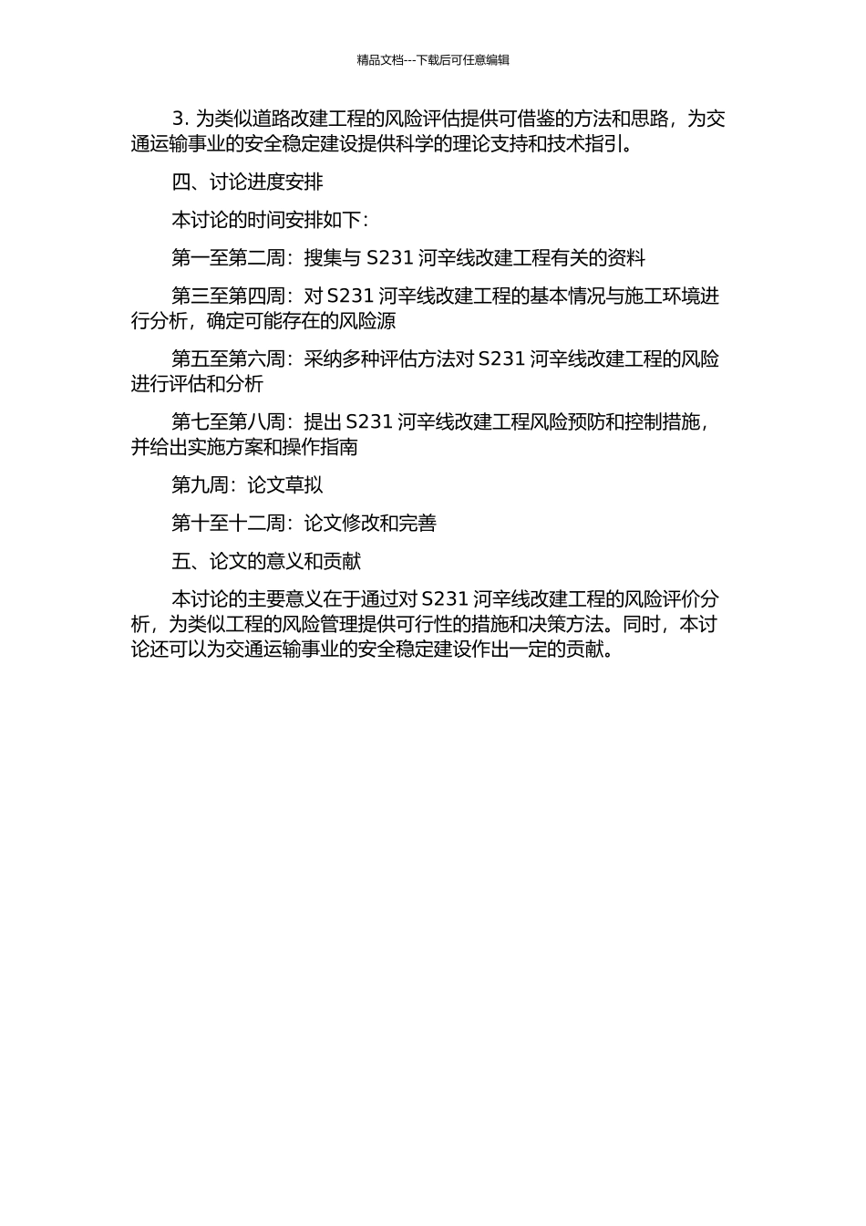 S231河辛线改建工程风险评价分析的开题报告_第2页