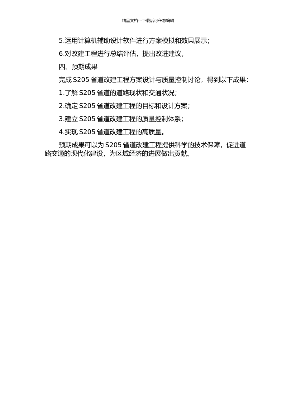 S205省道改建工程方案设计与质量控制研究的开题报告_第2页