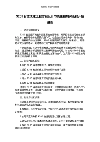 S205省道改建工程方案设计与质量控制研究的开题报告