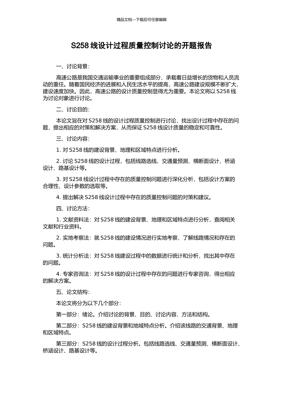 S258线设计过程质量控制研究的开题报告_第1页