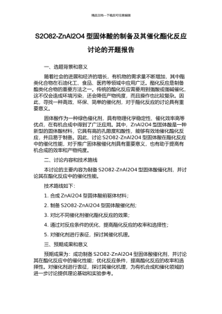 S2O82-ZnAl2O4型固体酸的制备及其催化酯化反应研究的开题报告