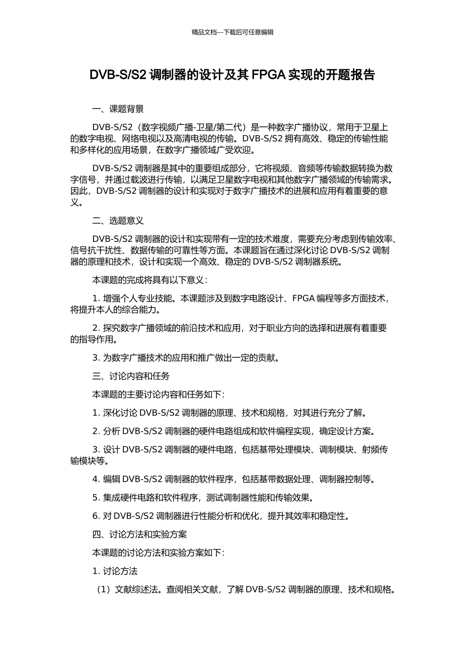 S2调制器的设计及其FPGA实现的开题报告_第1页
