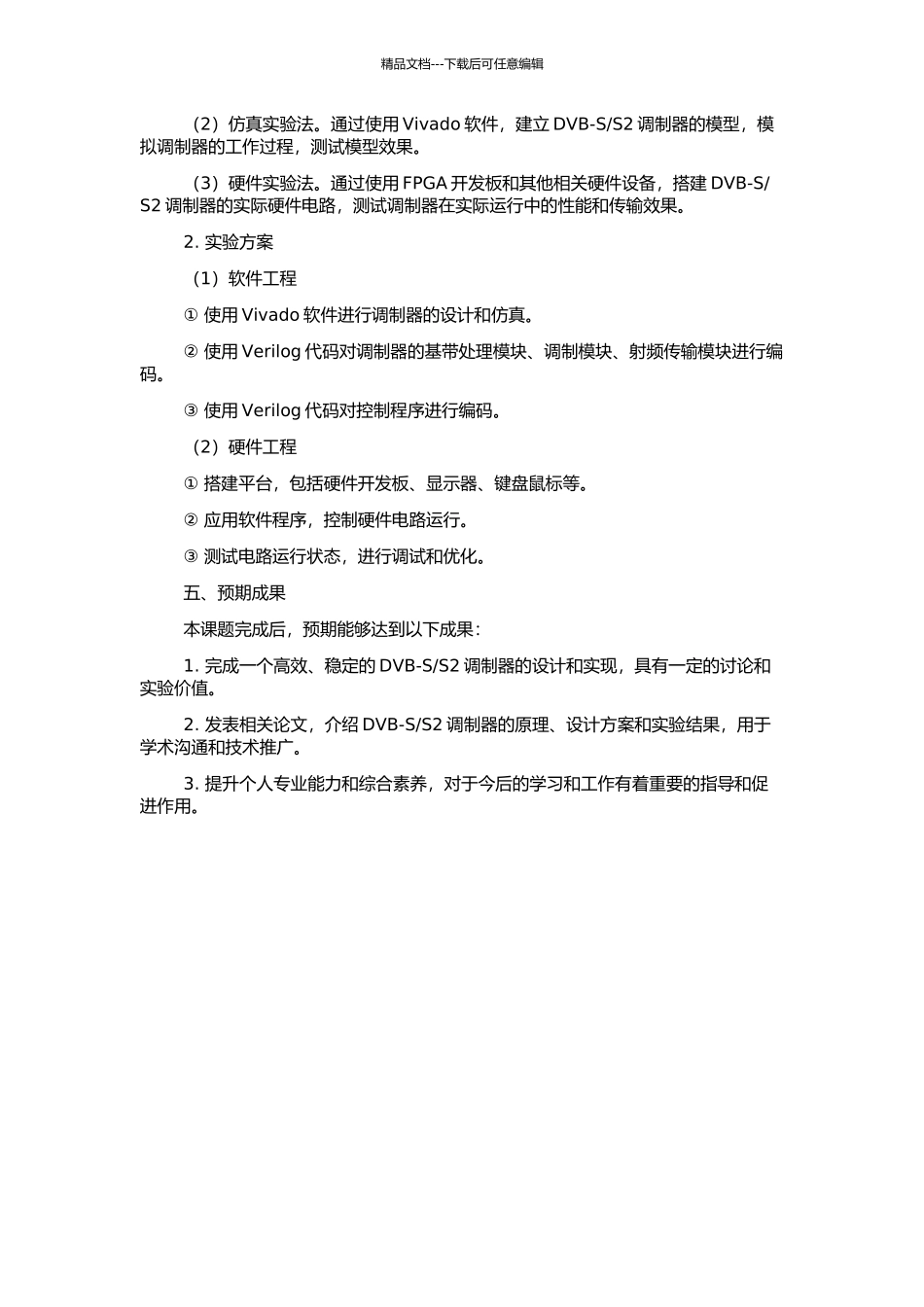 S2调制器的设计及其FPGA实现的开题报告_第2页
