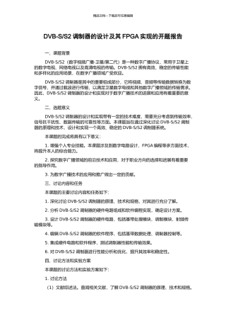 S2调制器的设计及其FPGA实现的开题报告