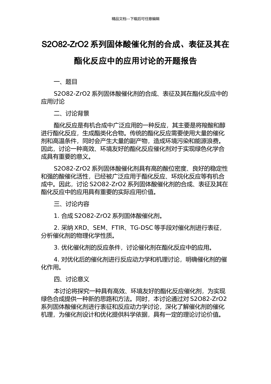 S2O82-ZrO2系列固体酸催化剂的合成、表征及其在酯化反应中的应用研究的开题报告_第1页