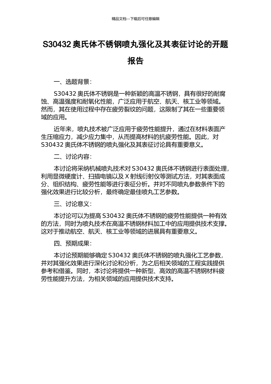 S30432奥氏体不锈钢喷丸强化及其表征研究的开题报告_第1页