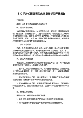 S30手持式圆盘锯的热流场分析的开题报告