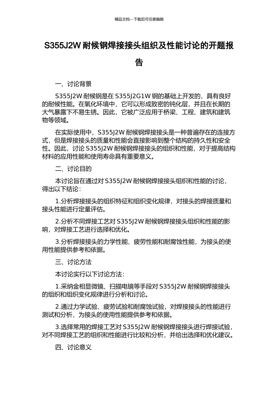 S355J2W耐候钢焊接接头组织及性能研究的开题报告_第1页