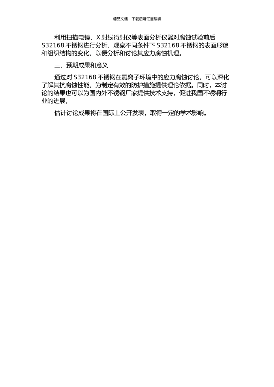 S32168不锈钢在氯离子环境中的应力腐蚀研究的开题报告_第2页