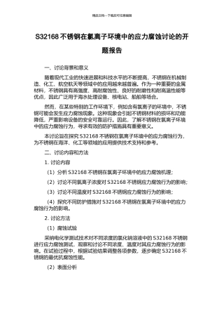 S32168不锈钢在氯离子环境中的应力腐蚀研究的开题报告