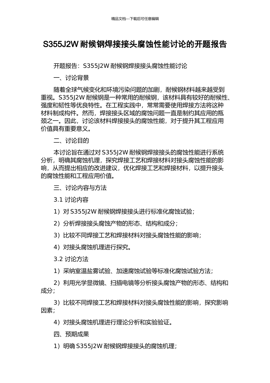 S355J2W耐候钢焊接接头腐蚀性能研究的开题报告_第1页