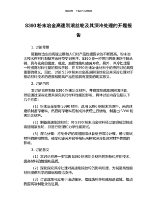 S390粉末冶金高速刚滚丝轮及其深冷处理的开题报告