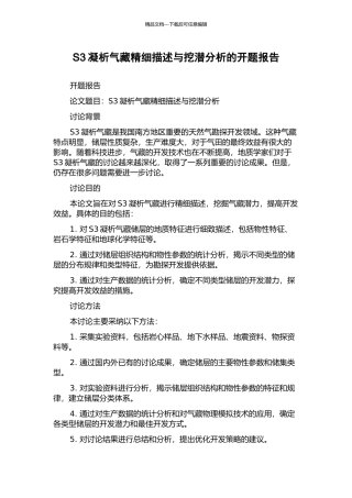 S3凝析气藏精细描述与挖潜分析的开题报告