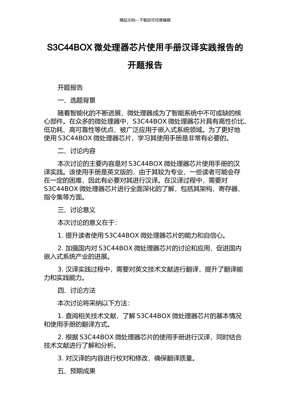 S3C44BOX微处理器芯片使用手册汉译实践报告的开题报告_第1页