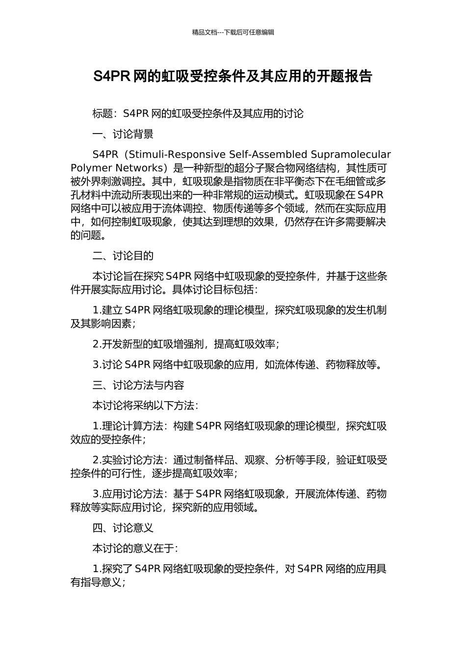 S4PR网的虹吸受控条件及其应用的开题报告_第1页