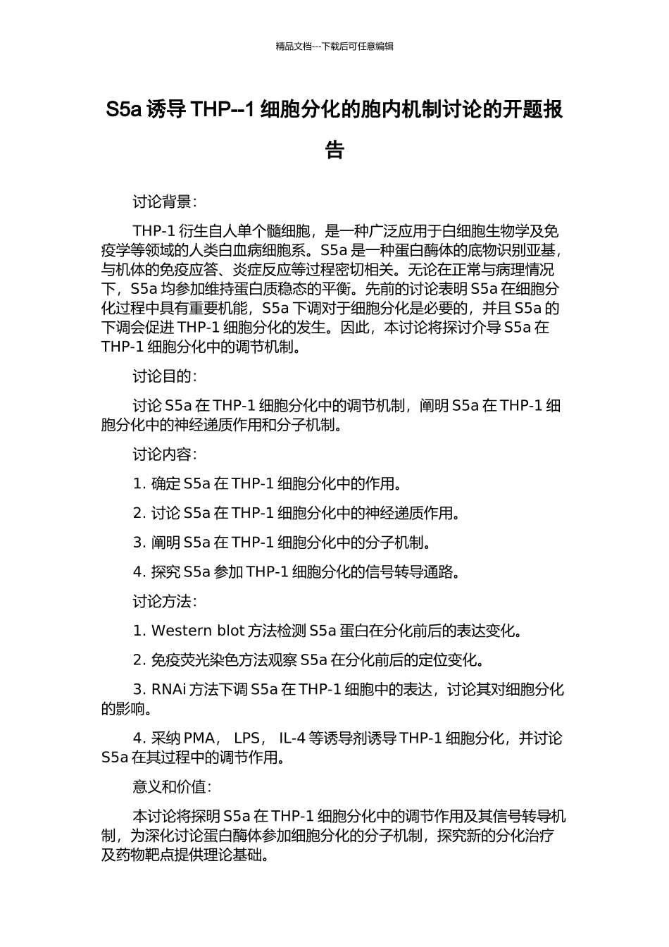 S5a诱导THP--1细胞分化的胞内机制研究的开题报告_第1页