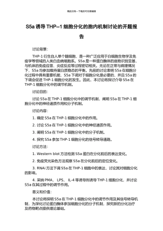 S5a诱导THP--1细胞分化的胞内机制研究的开题报告