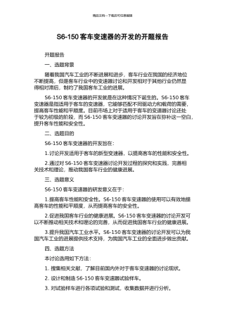 S6-150客车变速器的开发的开题报告